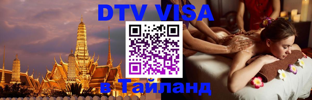 ДТВ VISA Тайланд для фрилансеров 